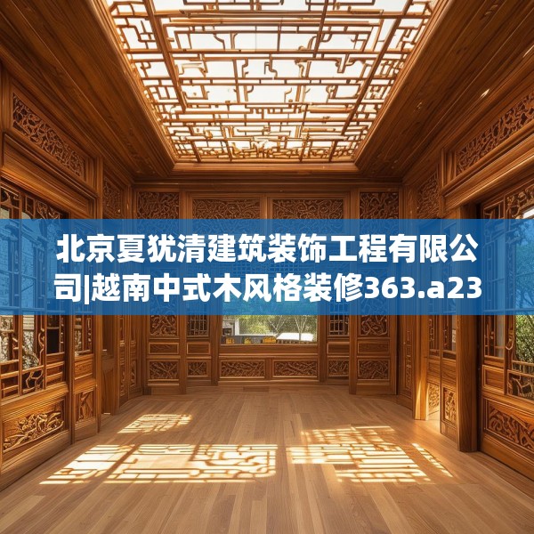 北京夏犹清建筑装饰工程有限公司|越南中式木风格装修363.a239b240c243fgy.250uyk