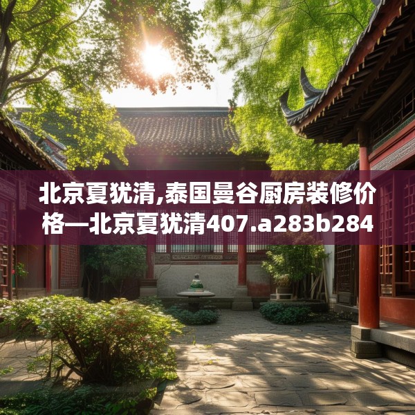 北京夏犹清,泰国曼谷厨房装修价格—北京夏犹清407.a283b284c287fgy.294cvcx