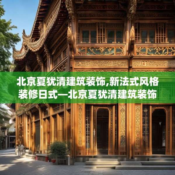 北京夏犹清建筑装饰,新法式风格装修日式—北京夏犹清建筑装饰424.a300b301c304fgy.311sdA