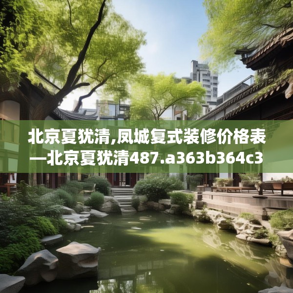 北京夏犹清,凤城复式装修价格表—北京夏犹清487.a363b364c367fgy.374jhhj