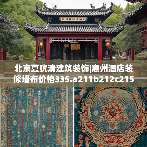 北京夏犹清建筑装饰|惠州酒店装修墙布价格335.a211b212c215fgy.222cvcx