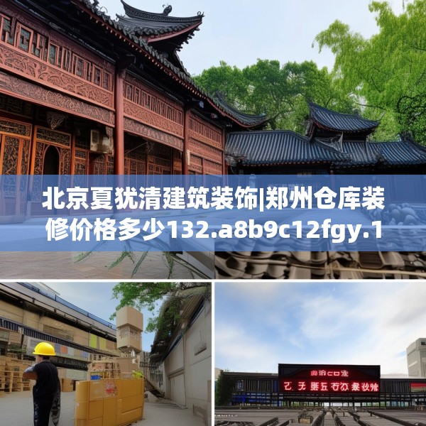 北京夏犹清建筑装饰|郑州仓库装修价格多少132.a8b9c12fgy.19dsfds
