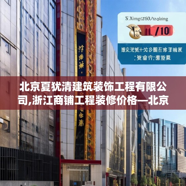 北京夏犹清建筑装饰工程有限公司,浙江商铺工程装修价格—北京夏犹清建筑装饰工程有限公司510.a386b387c390fgy.397dsfds