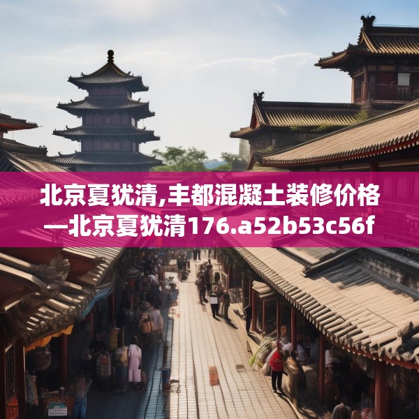 北京夏犹清,丰都混凝土装修价格—北京夏犹清176.a52b53c56fgy.63xczxv