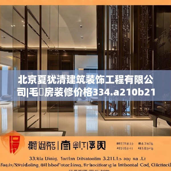北京夏犹清建筑装饰工程有限公司|毛柸房装修价格334.a210b211c214fgy.221sdA