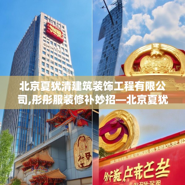北京夏犹清建筑装饰工程有限公司,彤彤服装修补妙招—北京夏犹清建筑装饰工程有限公司257.a133b134c137fgy.144fds