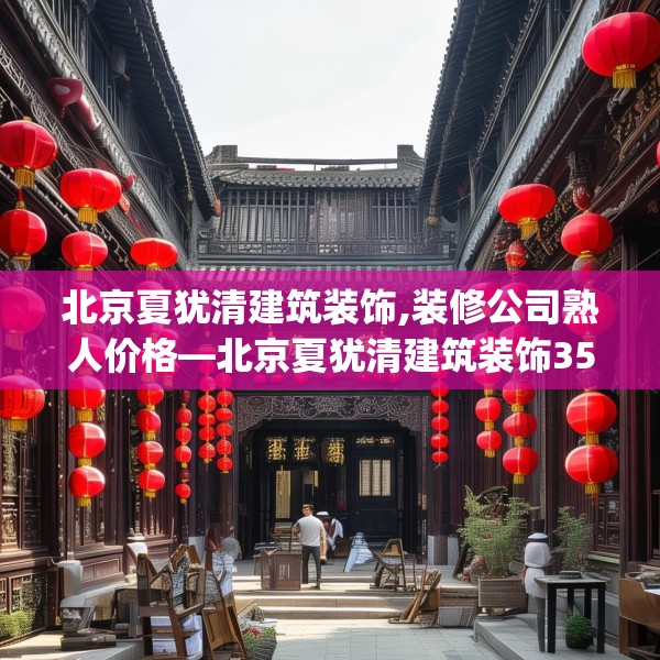 北京夏犹清建筑装饰,装修公司熟人价格—北京夏犹清建筑装饰353.a229b230c233fgy.240cvcx