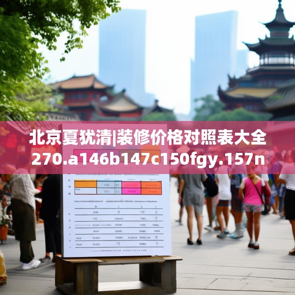 北京夏犹清|装修价格对照表大全270.a146b147c150fgy.157nbn
