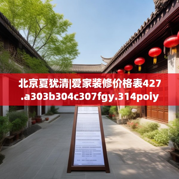 北京夏犹清|爱家装修价格表427.a303b304c307fgy.314poiy