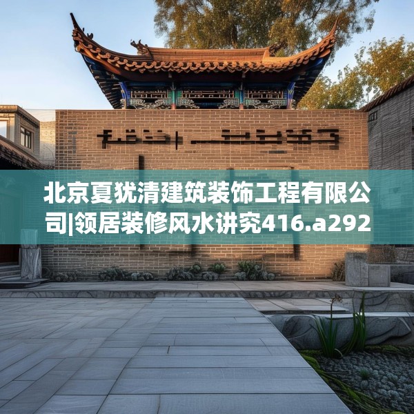 北京夏犹清建筑装饰工程有限公司|领居装修风水讲究416.a292b293c296fgy.30376668