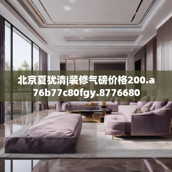 北京夏犹清|装修气磅价格200.a76b77c80fgy.8776680