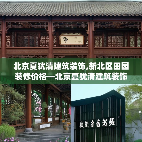 北京夏犹清建筑装饰,新北区田园装修价格—北京夏犹清建筑装饰360.a236b237c240fgy.247nbn