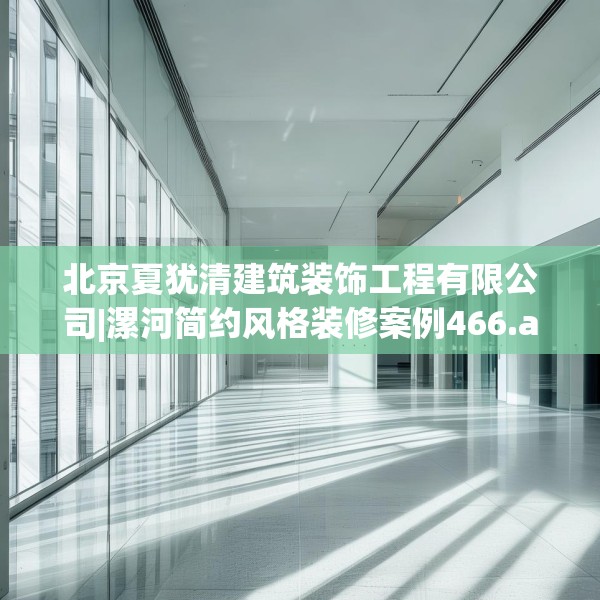 北京夏犹清建筑装饰工程有限公司|漯河简约风格装修案例466.a342b343c346fgy.353dewqe