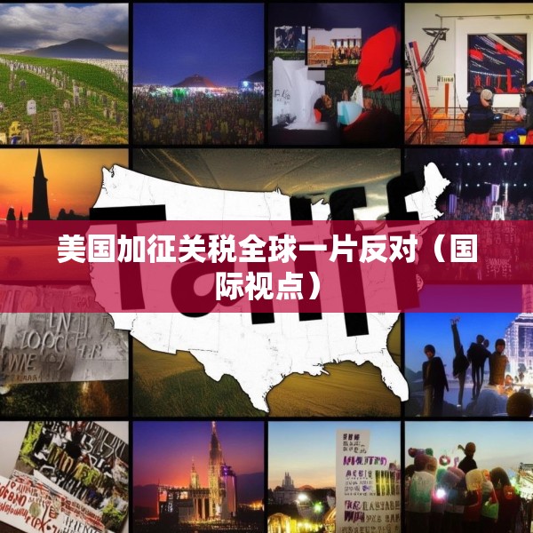 美国加征关税全球一片反对（国际视点）