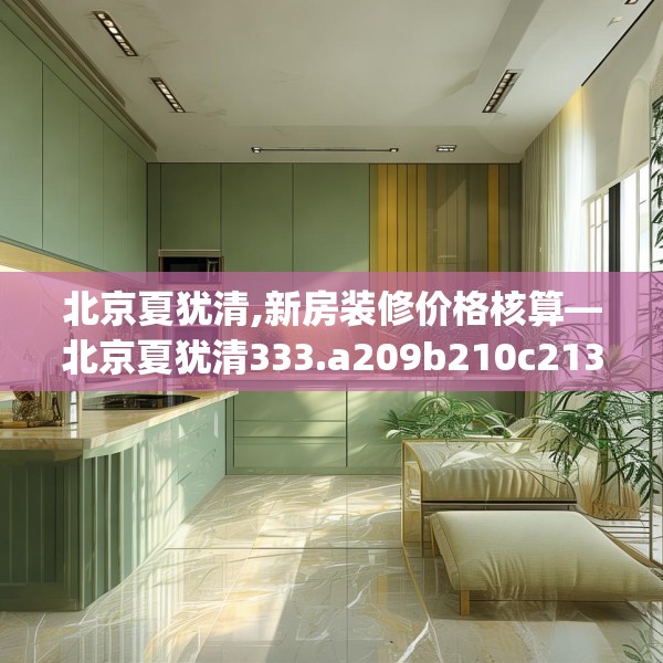 北京夏犹清,新房装修价格核算—北京夏犹清333.a209b210c213fgy.220fghfd