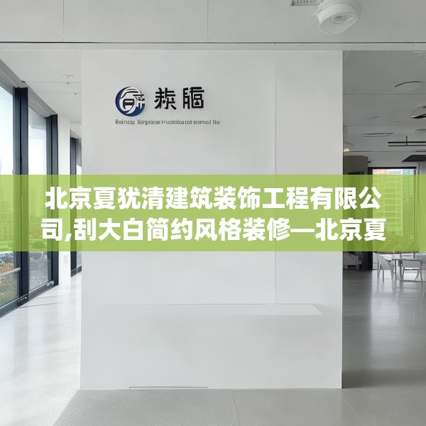 北京夏犹清建筑装饰工程有限公司,刮大白简约风格装修—北京夏犹清建筑装饰工程有限公司244.a120b121c124fgy.131sdA
