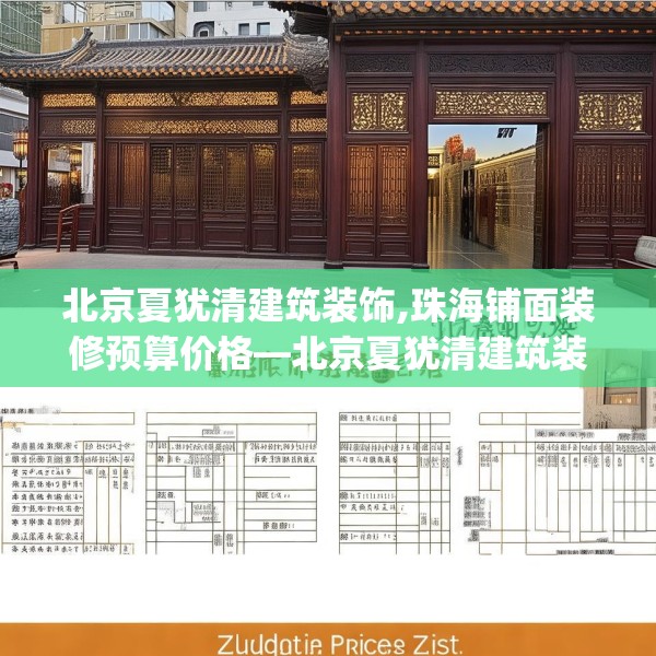北京夏犹清建筑装饰,珠海铺面装修预算价格—北京夏犹清建筑装饰438.a314b315c318fgy.325dsfds