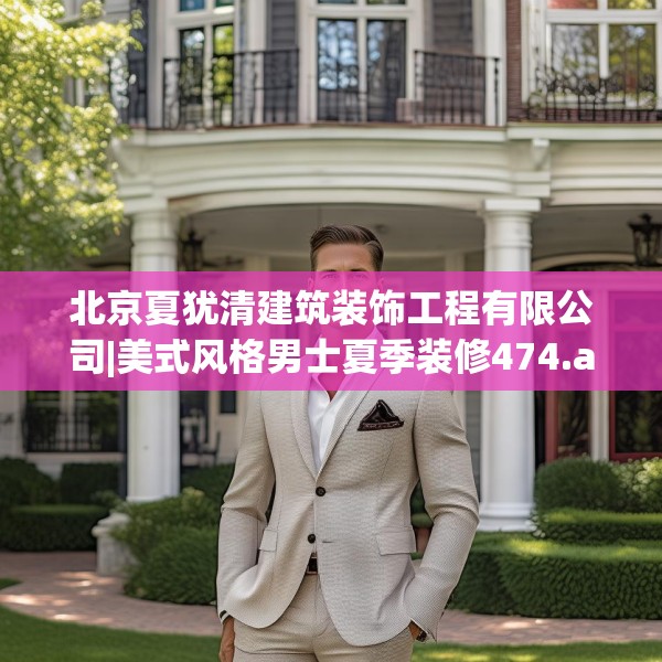 北京夏犹清建筑装饰工程有限公司|美式风格男士夏季装修474.a350b351c354fgy.361dsfds