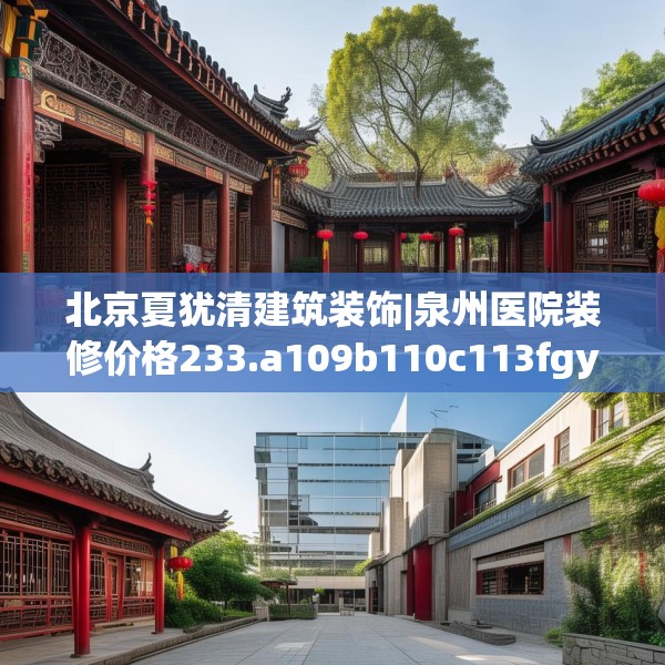 北京夏犹清建筑装饰|泉州医院装修价格233.a109b110c113fgy.120bnbn