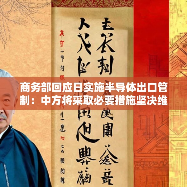 商务部回应日实施半导体出口管制：中方将采取必要措施坚决维护自身正当权益
