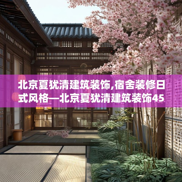 北京夏犹清建筑装饰,宿舍装修日式风格—北京夏犹清建筑装饰452.a328b329c332fgy.33976666