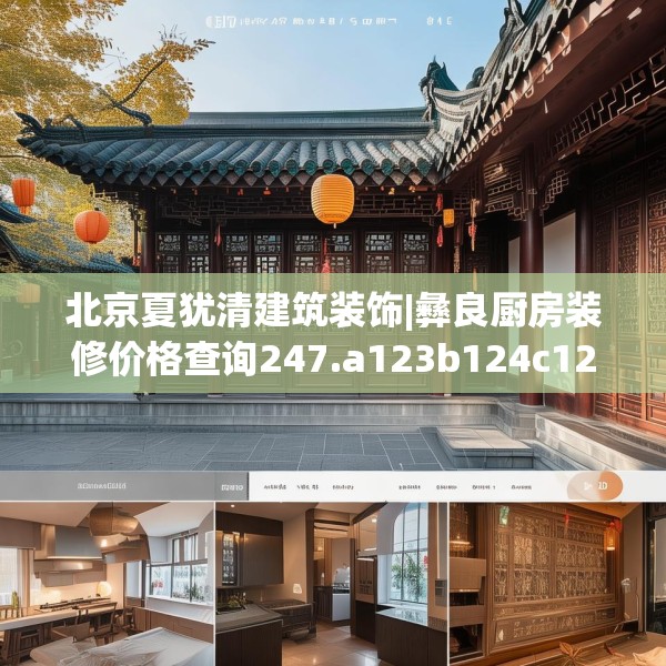 北京夏犹清建筑装饰|彝良厨房装修价格查询247.a123b124c127fgy.134poiy