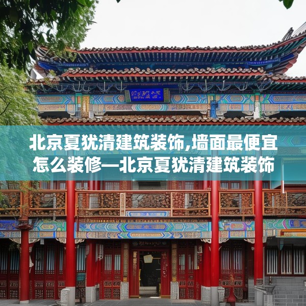 北京夏犹清建筑装饰,墙面最便宜怎么装修—北京夏犹清建筑装饰517.a393b394c397fgy.404poiy