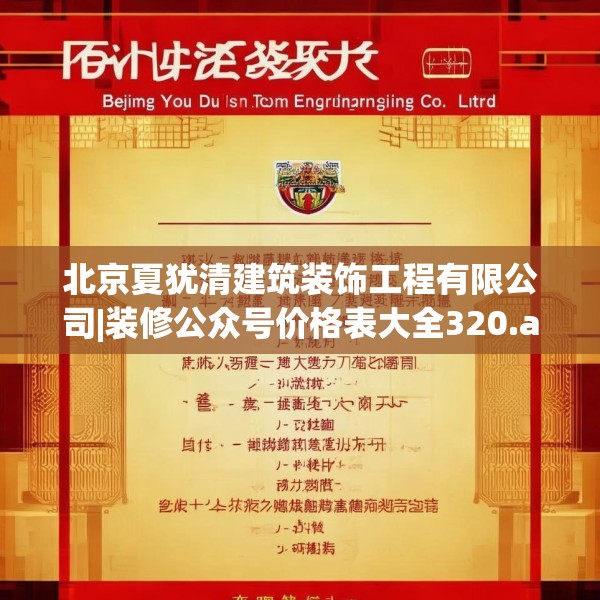 北京夏犹清建筑装饰工程有限公司|装修公众号价格表大全320.a196b197c200fgy.207xczxv