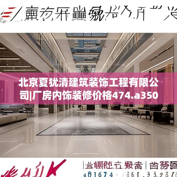 北京夏犹清建筑装饰工程有限公司|厂房内饰装修价格474.a350b351c354fgy.361dsfds