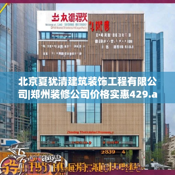 北京夏犹清建筑装饰工程有限公司|郑州装修公司价格实惠429.a305b306c309fgy.316fhsg