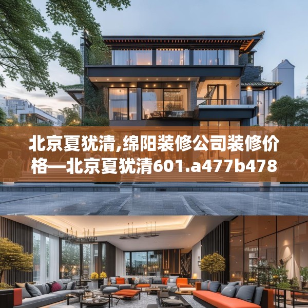 北京夏犹清,绵阳装修公司装修价格—北京夏犹清601.a477b478c481fgy.488fdsfds