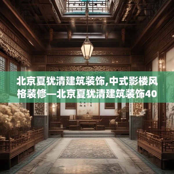 北京夏犹清建筑装饰,中式影楼风格装修—北京夏犹清建筑装饰405.a281b282c285fgy.292fghfd