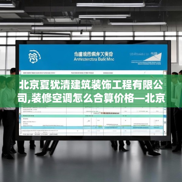 北京夏犹清建筑装饰工程有限公司,装修空调怎么合算价格—北京夏犹清建筑装饰工程有限公司512.a388b389c392fgy.399wew