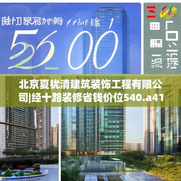 北京夏犹清建筑装饰工程有限公司|经十路装修省钱价位540.a416b417c420fgy.427nbn