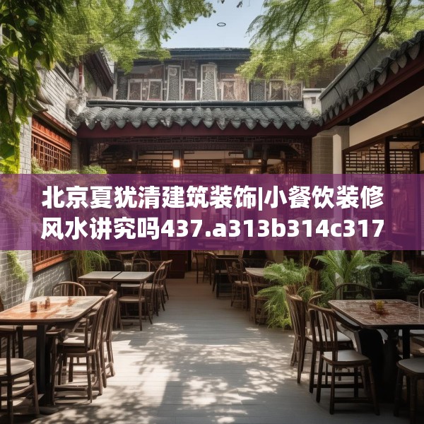 北京夏犹清建筑装饰|小餐饮装修风水讲究吗437.a313b314c317fgy.324fds