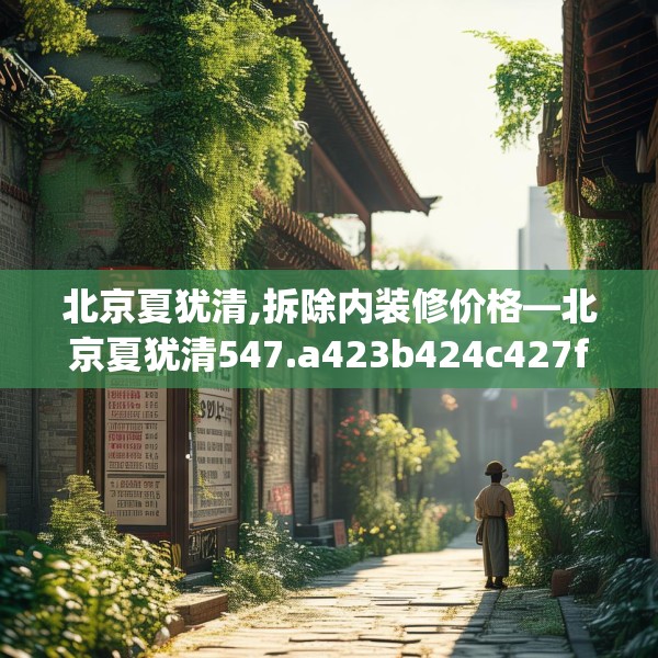 北京夏犹清,拆除内装修价格—北京夏犹清547.a423b424c427fgy.434fdsfds