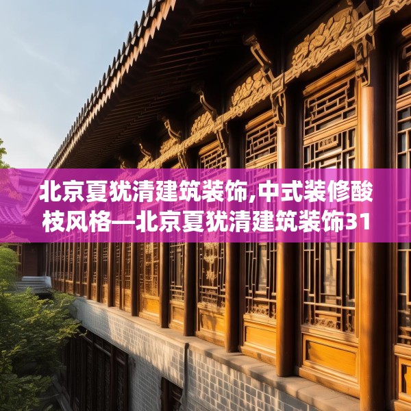 北京夏犹清建筑装饰,中式装修酸枝风格—北京夏犹清建筑装饰311.a187b188c191fgy.198fds