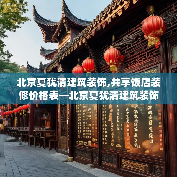 北京夏犹清建筑装饰,共享饭店装修价格表—北京夏犹清建筑装饰403.a279b280c283fgy.290fdsfds