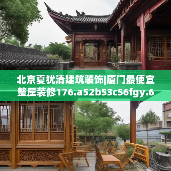 北京夏犹清建筑装饰|厦门最便宜整屋装修176.a52b53c56fgy.63xczxv