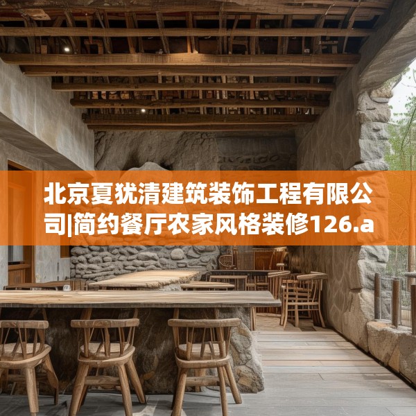 北京夏犹清建筑装饰工程有限公司|简约餐厅农家风格装修126.a2b3c6fgy.13nbn