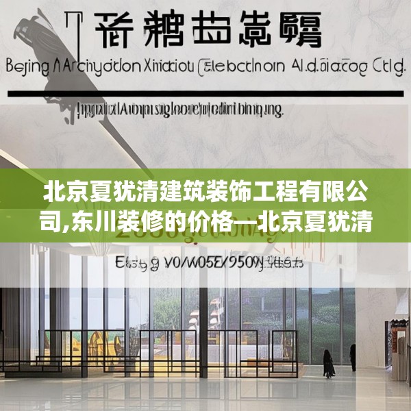 北京夏犹清建筑装饰工程有限公司,东川装修的价格—北京夏犹清建筑装饰工程有限公司375.a251b252c255fgy.262fhsg