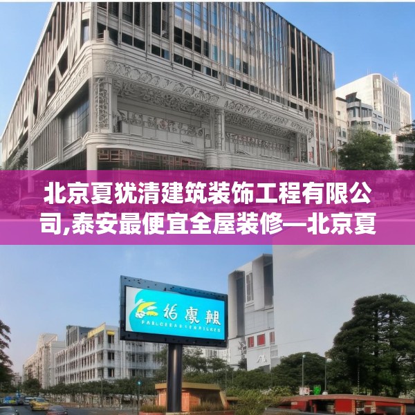 北京夏犹清建筑装饰工程有限公司,泰安最便宜全屋装修—北京夏犹清建筑装饰工程有限公司549.a425b426c429fgy.436fghfd