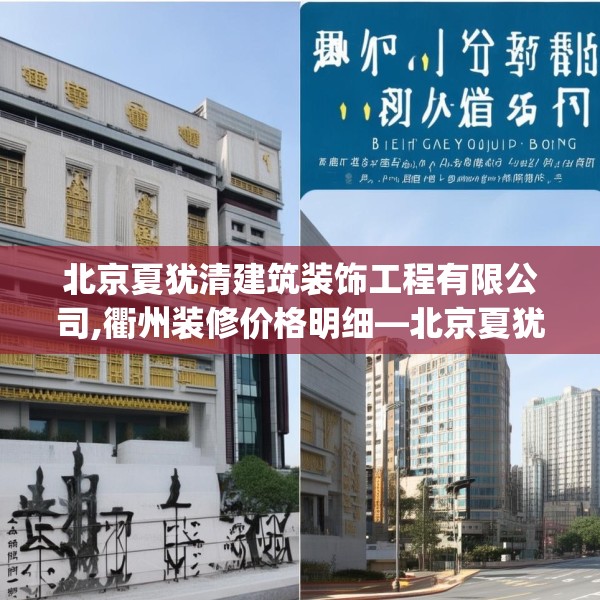 北京夏犹清建筑装饰工程有限公司,衢州装修价格明细—北京夏犹清建筑装饰工程有限公司386.a262b263c266fgy.273wew