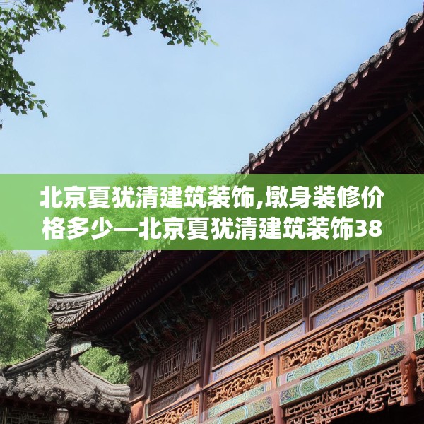 北京夏犹清建筑装饰,墩身装修价格多少—北京夏犹清建筑装饰384.a260b261c264fgy.271dsfds