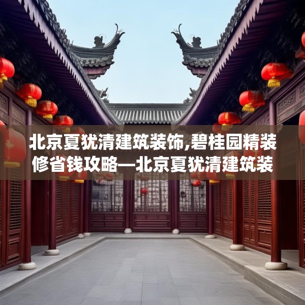 北京夏犹清建筑装饰,碧桂园精装修省钱攻略—北京夏犹清建筑装饰537.a413b414c417fgy.424fhsg