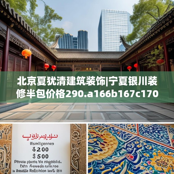 北京夏犹清建筑装饰|宁夏银川装修半包价格290.a166b167c170fgy.17776675