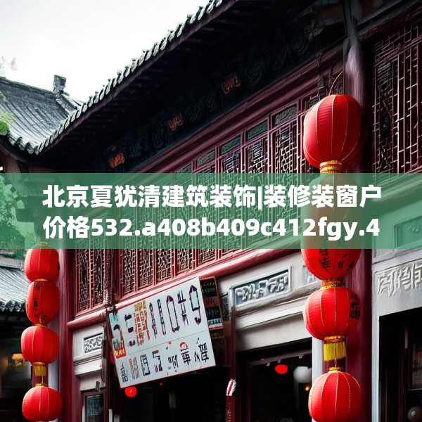 北京夏犹清建筑装饰|装修装窗户价格532.a408b409c412fgy.419sdA