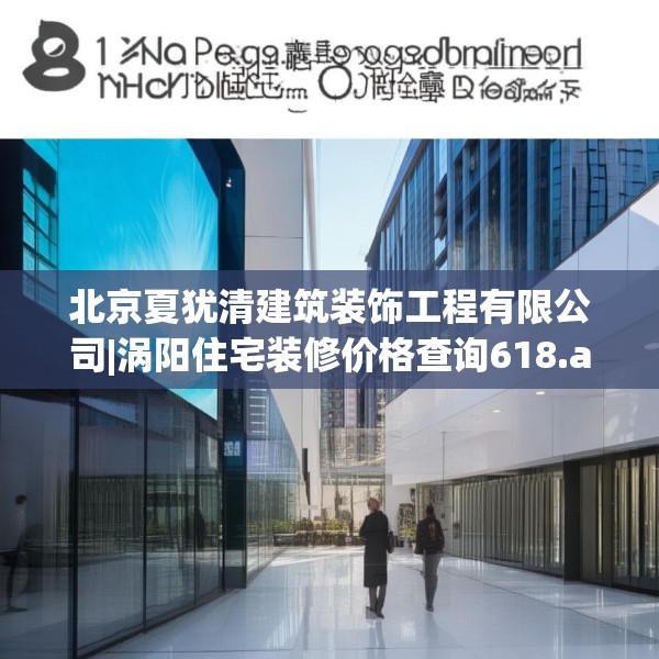 北京夏犹清建筑装饰工程有限公司|涡阳住宅装修价格查询618.a494b495c498fgy.505dsfds