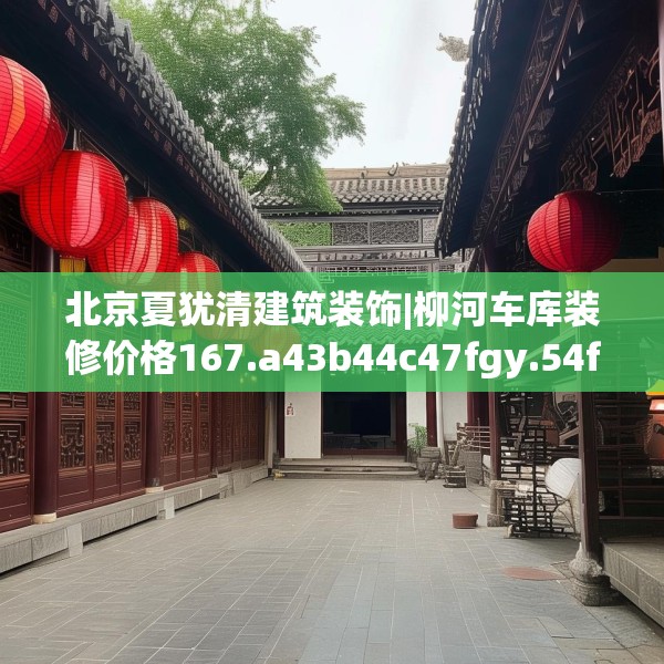 北京夏犹清建筑装饰|柳河车库装修价格167.a43b44c47fgy.54fds