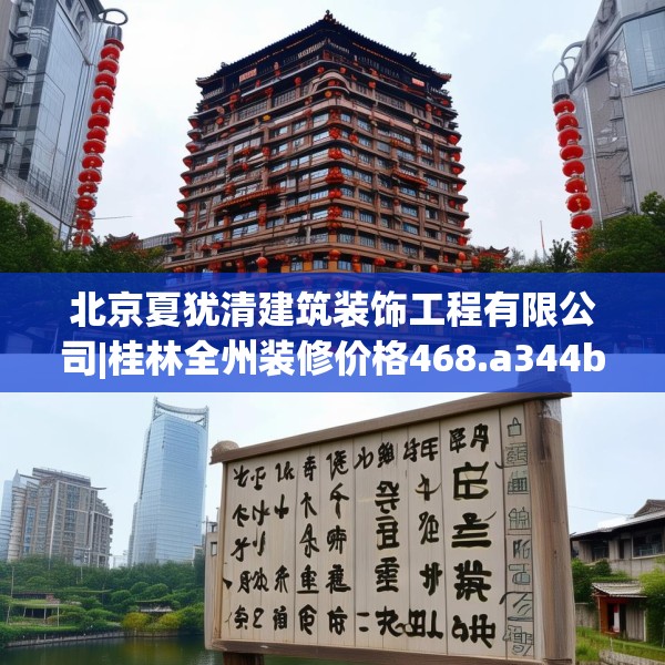 北京夏犹清建筑装饰工程有限公司|桂林全州装修价格468.a344b345c348fgy.355nbn